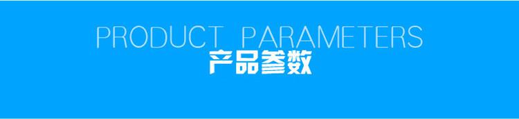 1623811471208862.jpg 產(chǎn)品參數(shù).jpg