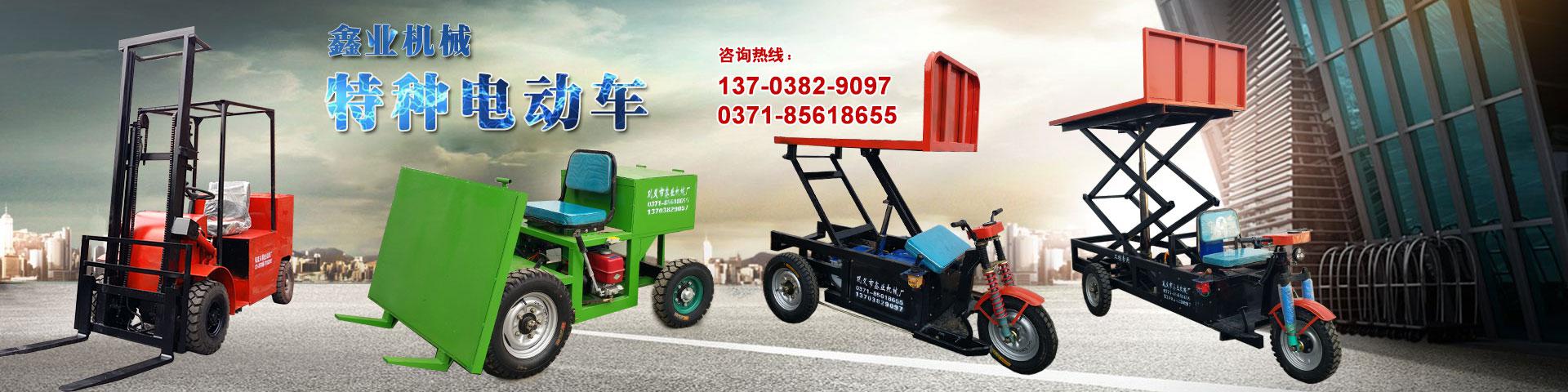 電動平板車，電動翻斗車，電動四輪平板車，電動三輪平板車，大型平板電動車，電動環(huán)衛(wèi)垃圾車，電動三輪掛桶垃圾車，四輪電動平板車，工地電動車，電動灰斗車，雙級粉碎機、木材粉碎機，砂石粉碎機等。